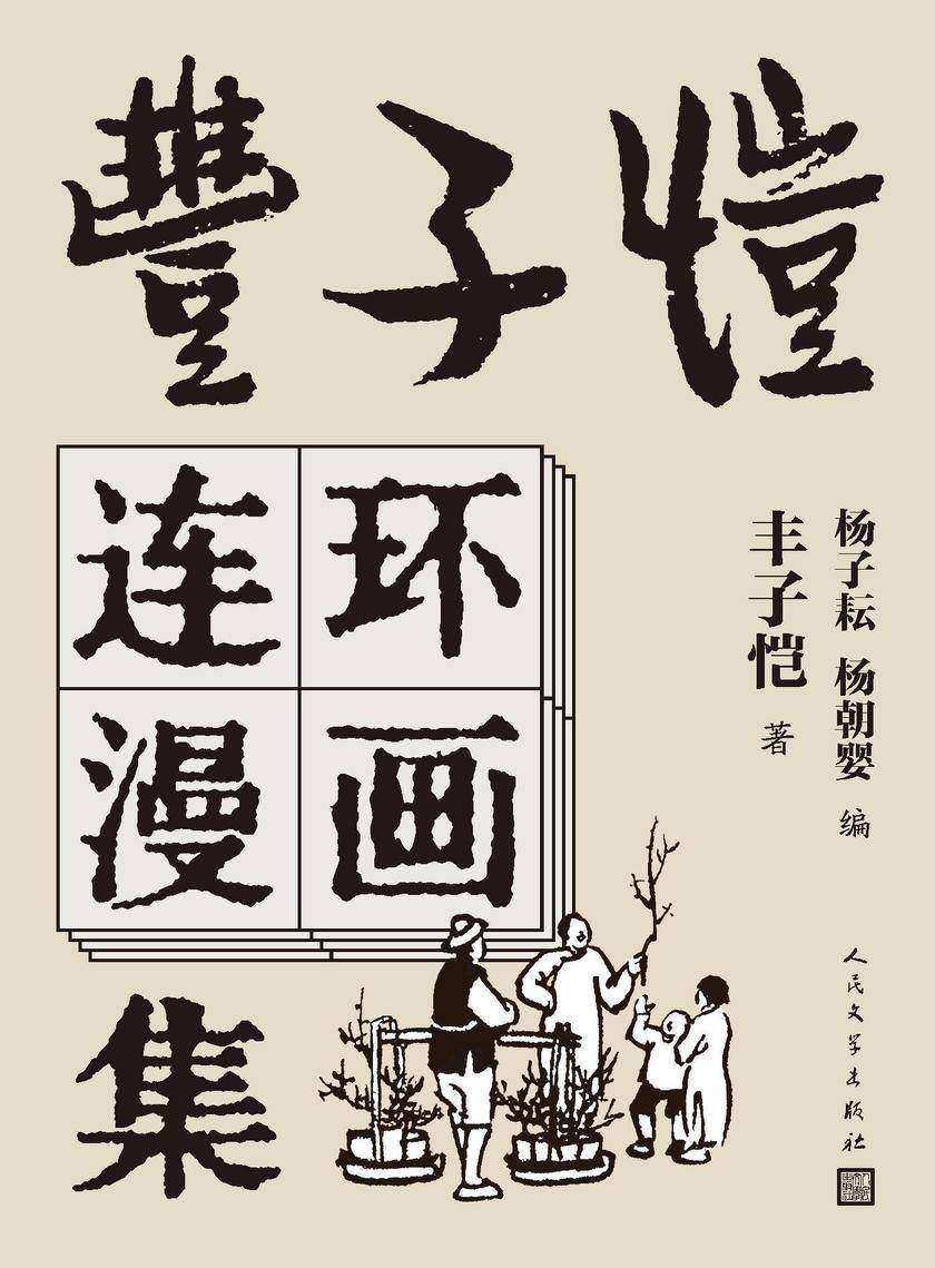 丰子恺连环漫画集
