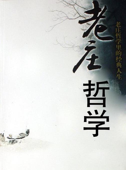 老庄哲学
