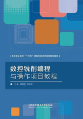 数控铣削编程与操作项目教程
