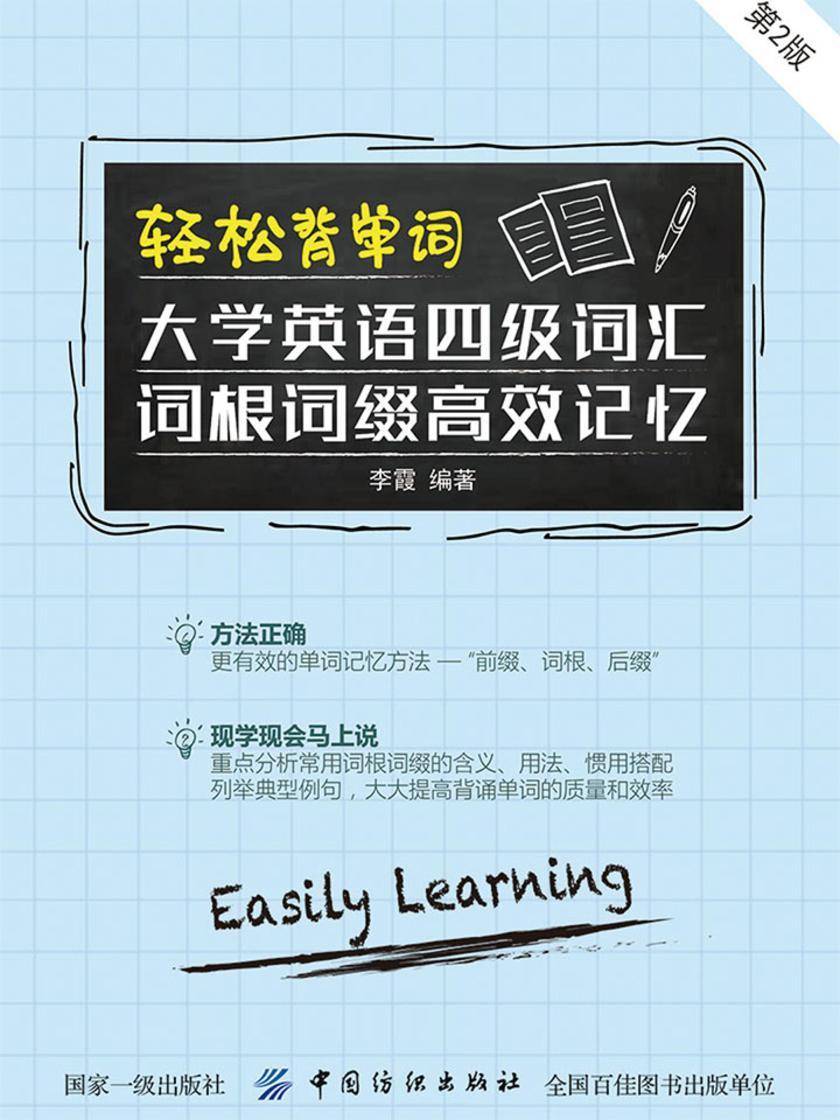 轻松背单词：大学英语四级词汇词根词缀高效记忆(第2版)