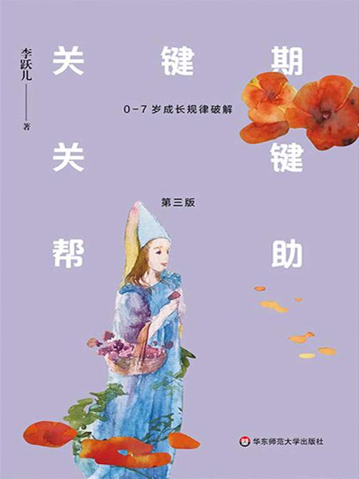 关键期关键帮助：0-7岁成长规律破解(第三版)