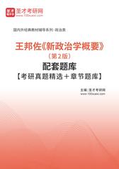王邦佐《新政治学概要》（第2版）配套题库【考研真题精选＋章节题库】