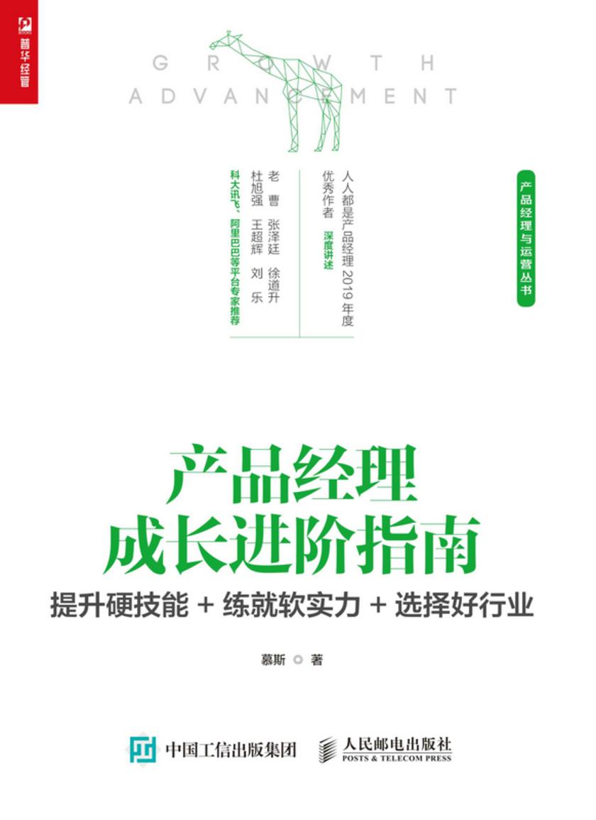 产品经理成长进阶指南:提升硬技能+练就软实力+选择好行业