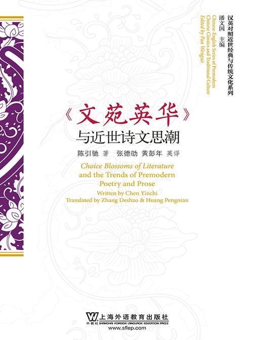 汉英对照近世经典与传统文化系列:《文苑英华》与近世诗文思潮