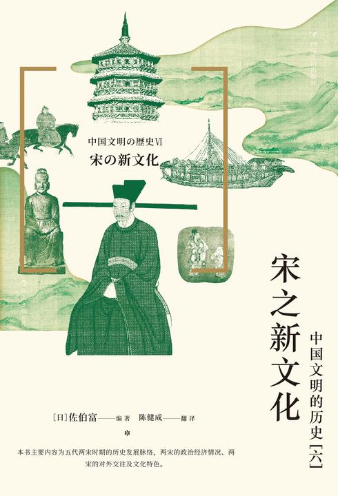 宋之新文化 : 中国文明的历史(六)(从统一到分裂,从开放到保守,从清明到腐败,从不同角度了解五代两宋,一本教科书级别的历史读物!后浪出品)