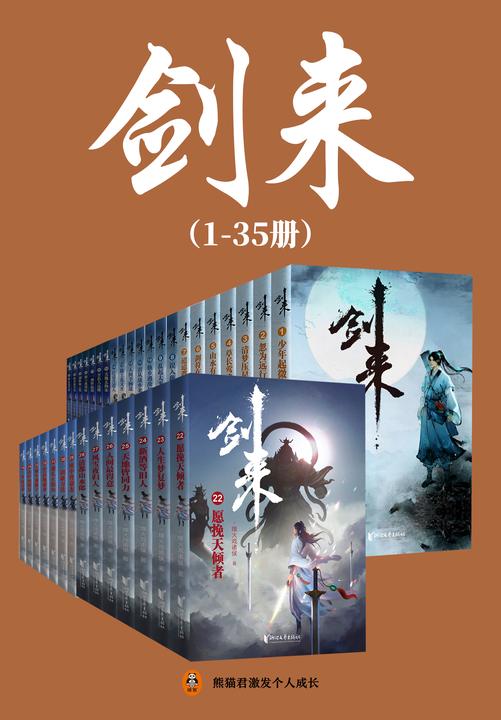 剑来(1-35册)出版精校版(烽火戏诸侯继《雪中悍刀行》后又一力作!玄幻武侠不得不看的经典作品!“胸中一点浩然气,天地千里快哉风!”)
