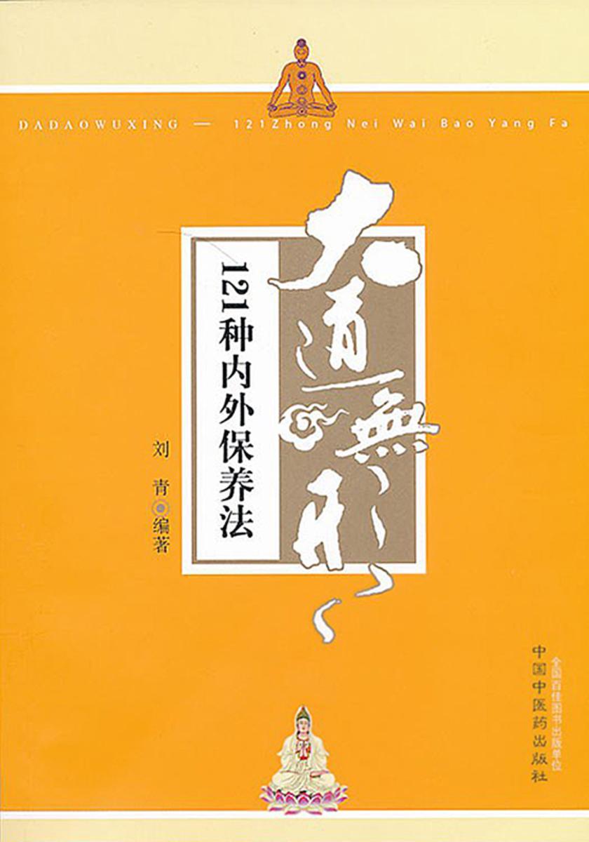 大道无形:121种内外保养法