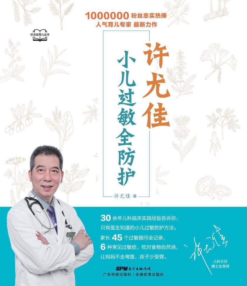 《许尤佳:小儿过敏全防护》(许尤佳育儿丛书)