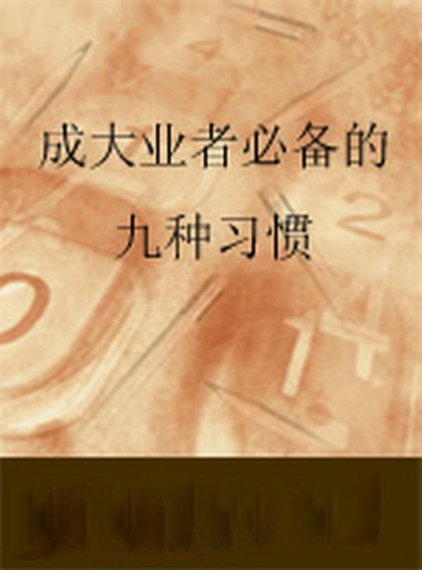 成大业者的九种习惯