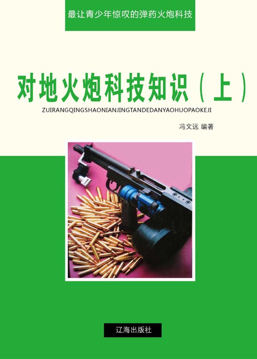 对地火炮科技知识(上)
