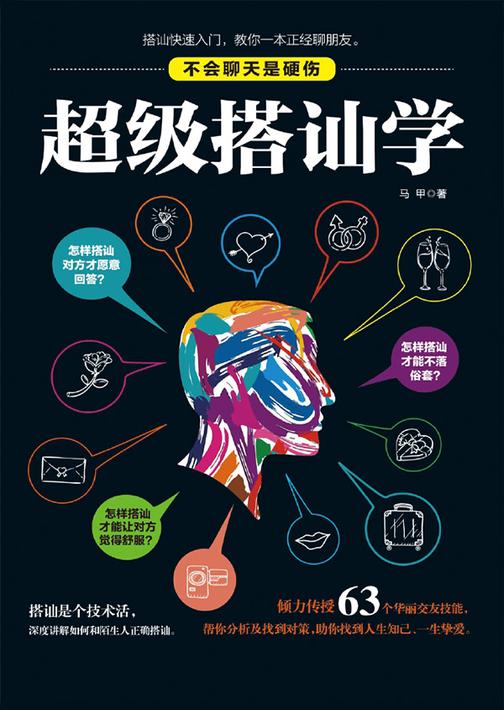 超级搭讪学