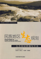民族地区生态规划——生态规划原理与方法(试读本)
