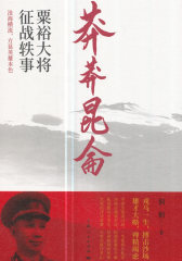 莽莽昆仑：粟裕大将征战轶事(试读本)