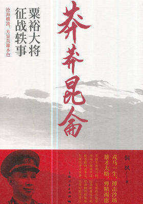 莽莽昆仑：粟裕大将征战轶事(试读本)