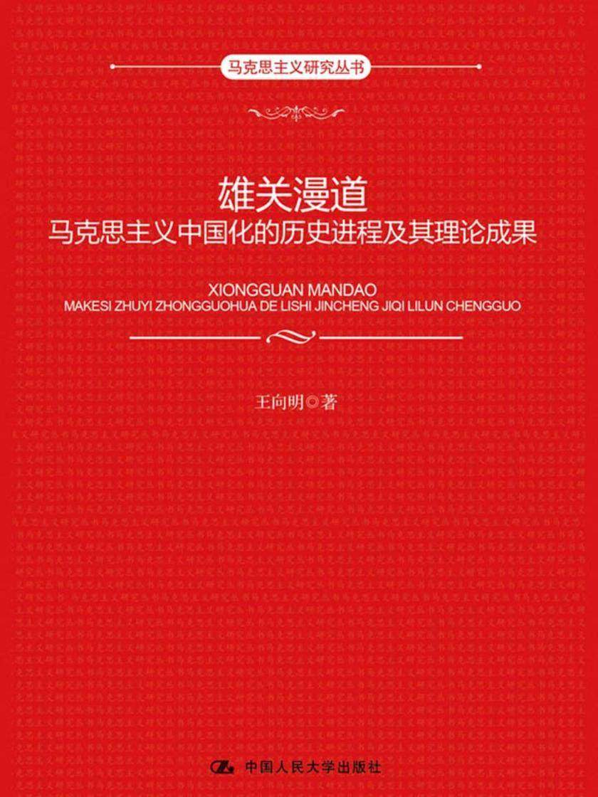 雄关漫道:马克思主义中国化的历史进程及其理论成果(马克思主义研究丛书)