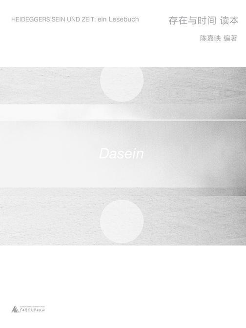 《存在与时间》读本