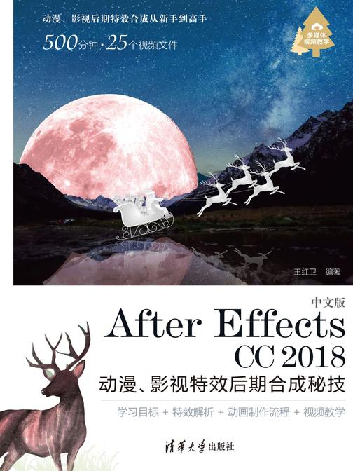 中文版After Effects CC 2018 动漫、影视特效后期合成秘技