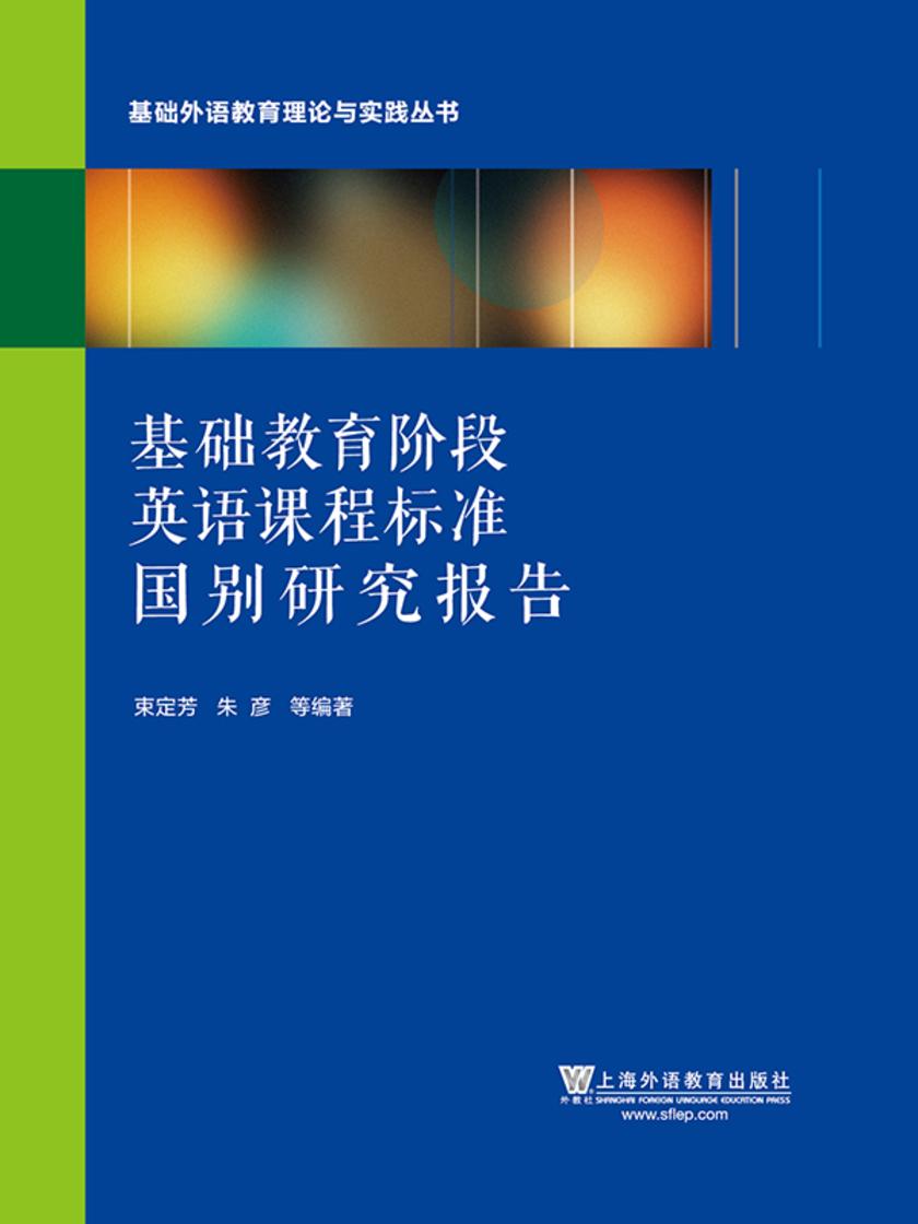 基础教育阶段英语课程标准国别研究报告