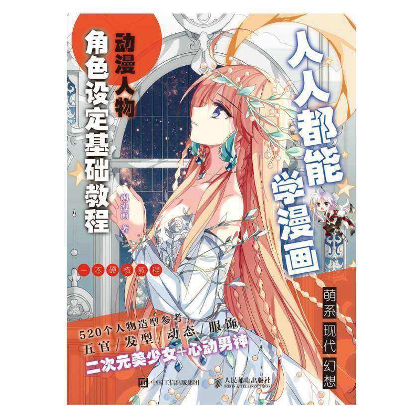 人人都能学漫画  动漫人物角色设定基础教程