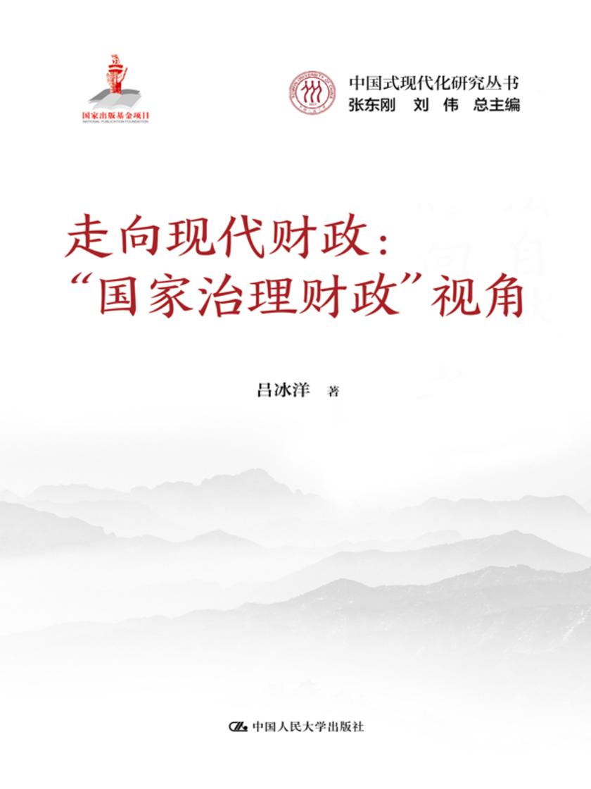 走向现代财政:“国家治理财政”视角