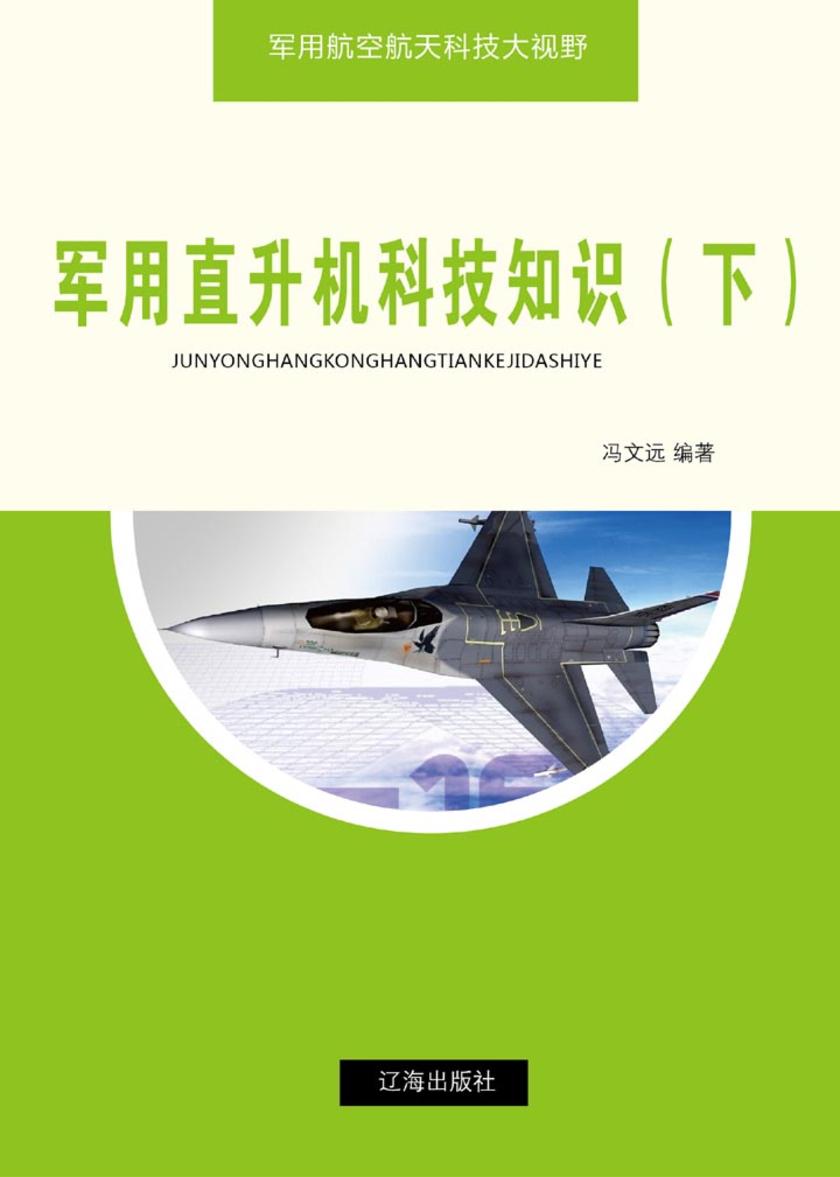 军用直升机科技知识(下)