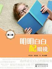 明明白白配眼镜(第二版)