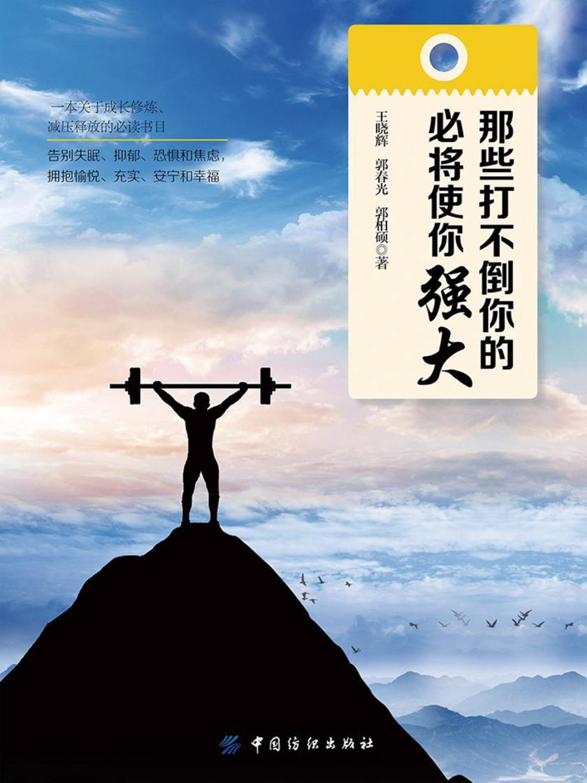 那些打不倒你的,必将使你强大