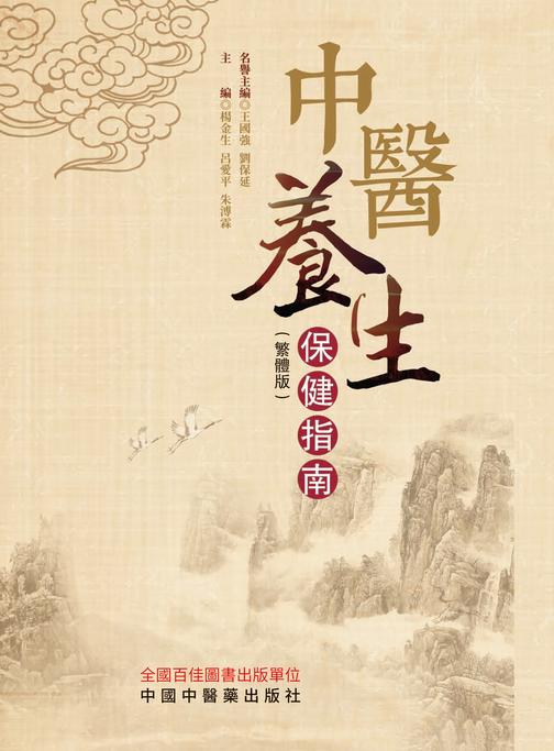 中医养生保健指南:繁体版