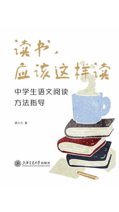 读书,应该这样读——中学生语文阅读方法指导