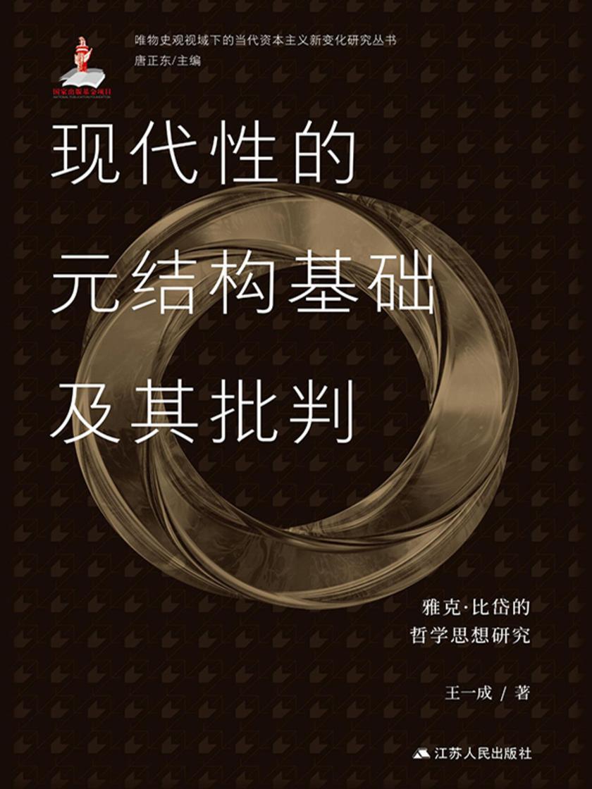 现代性的元结构基础及其批判