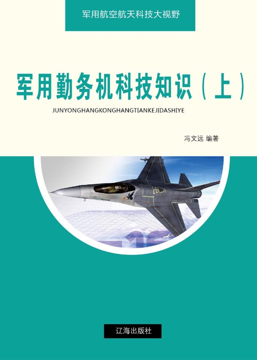 军用勤务机科技知识(上)