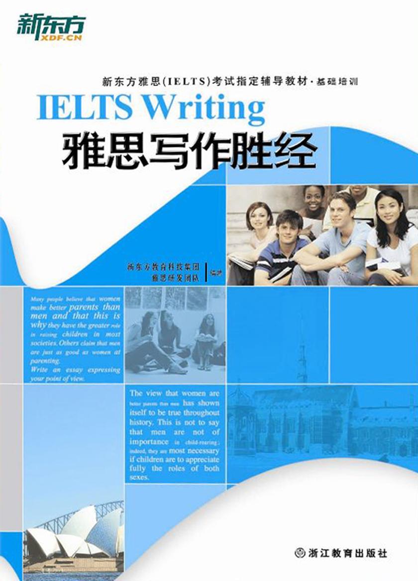 雅思写作胜经(新东方雅思(IELTS)考试指定辅导教材·基础培训)