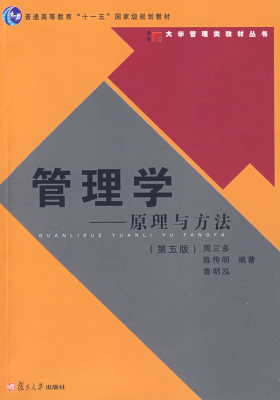 管理学-原理与方法(第五版)(新版链接http://product.dangdang.com/product.aspx?product_id=22520157)(试读本)