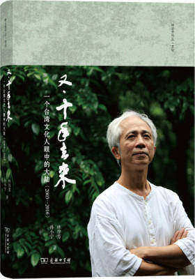 又·十年去来:一个台湾文化人眼中的大陆(2003—2016)(林谷芳作品)(试读本)