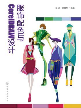服饰配色与CorelDRAW设计