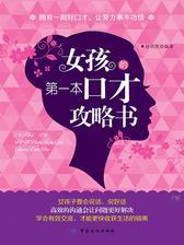 女孩的第一本口才攻略书