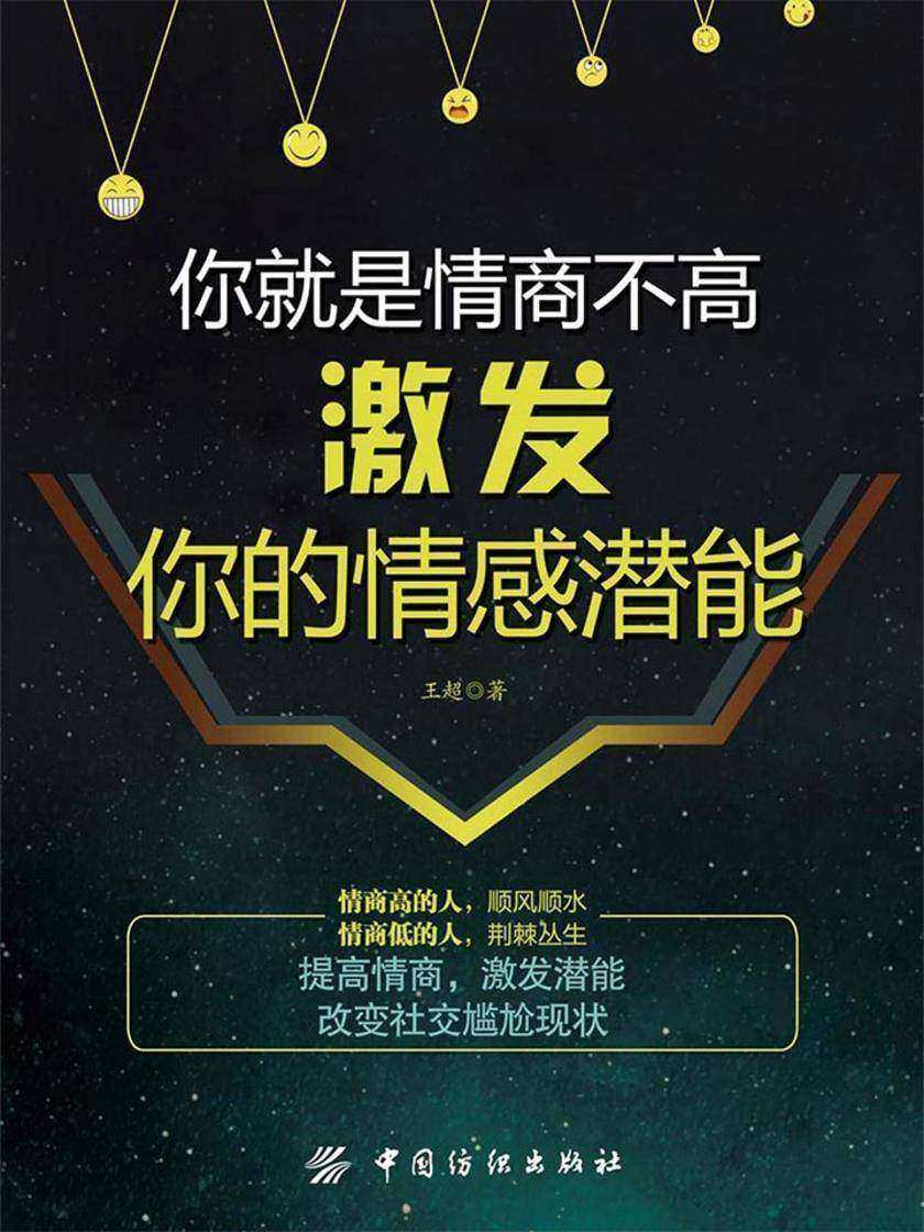 你就是情商不高：激发你的情感潜能