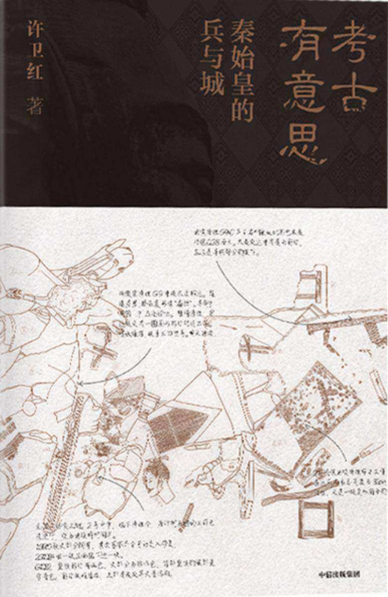 考古有意思:秦始皇的兵与城