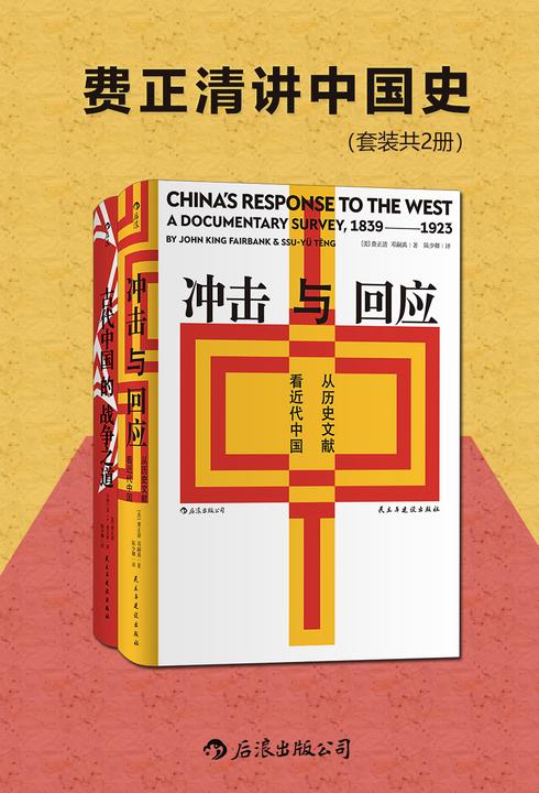 费正清讲中国史(套装共2册)(费正清主编并撰写导论,中国近代思想领域的文献汇编与评论的完美结合!后浪出品)