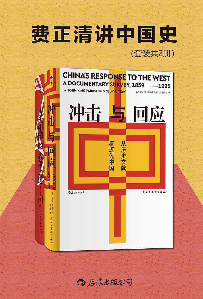费正清讲中国史(套装共2册)(费正清主编并撰写导论,中国近代思想领域的文献汇编与评论的完美结合!后浪出品)