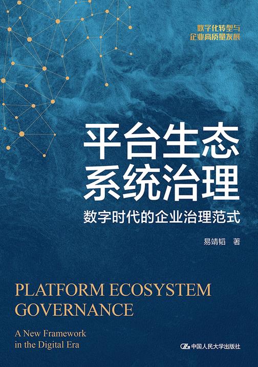 平台生态系统治理:数字时代的企业治理范式
