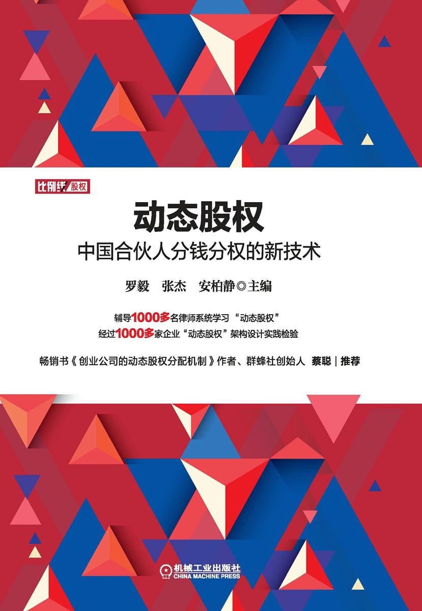 动态股权:中国合伙人分钱分权的新技术