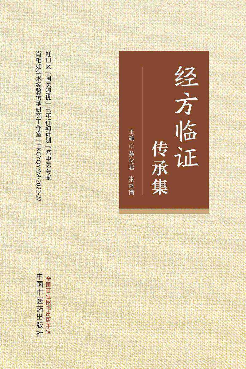经方临证传承集