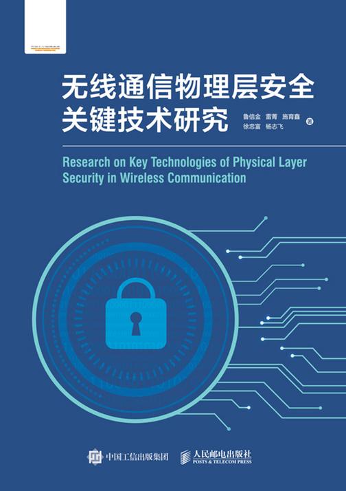 无线通信物理层安全关键技术研究