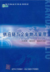供应链与企业物流管理(仅适用PC阅读)