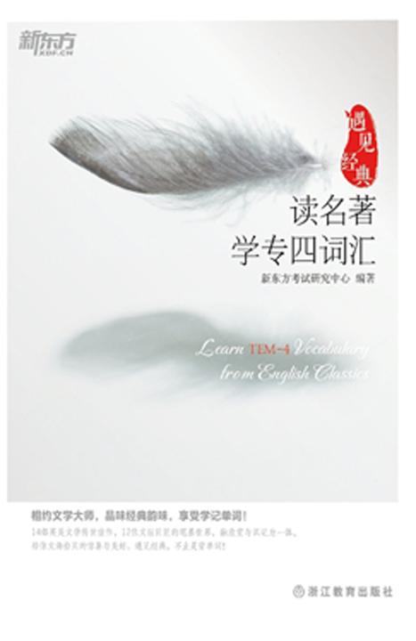 新东方·遇见经典：读名著学专四词汇