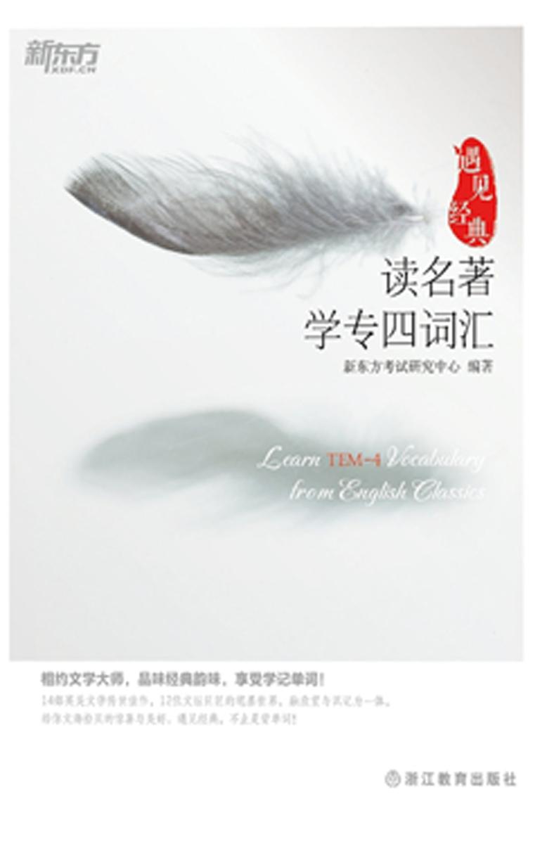 新东方·遇见经典：读名著学专四词汇
