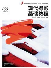现代摄影基础教程