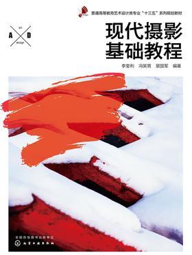 现代摄影基础教程
