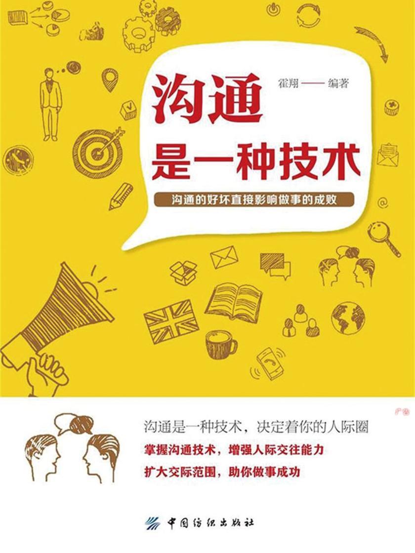 沟通是一种技术